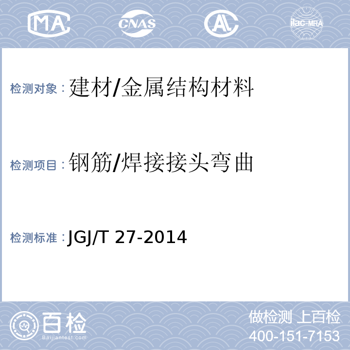 钢筋/焊接接头弯曲 JGJ/T 27-2014 钢筋焊接接头试验方法标准(附条文说明)