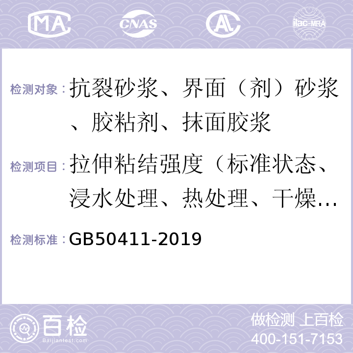 拉伸粘结强度（标准状态、浸水处理、热处理、干燥处理、冻融循环处理、碱处理） 建筑节能工程施工质量验收标准 GB50411-2019