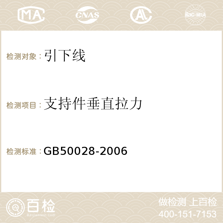 支持件垂直拉力 GB 50028-2006 城镇燃气设计规范(2020版)(附条文说明)(附局部修订)