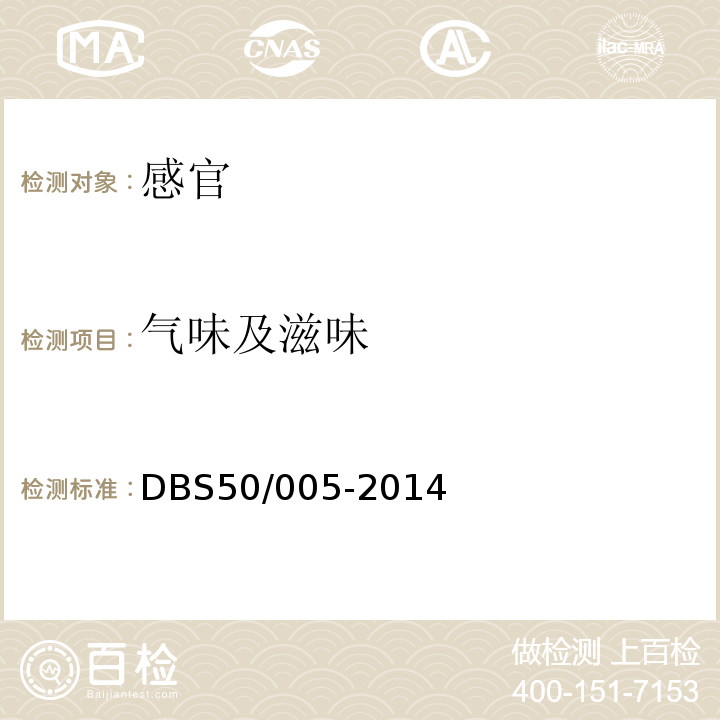 气味及滋味 DBS 50/005-2014 食品安全地方标准风味蔬菜DBS50/005-2014中4.2