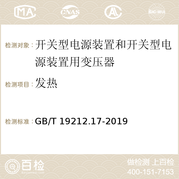 發(fā)熱 電源電壓為1 100V及以下的變壓器、電抗器、電源裝置和類似產品的安全 第17部分：開關型電源裝置和開關型電源裝置用變壓器的特殊要求和試驗GB/T 19212.17-2019