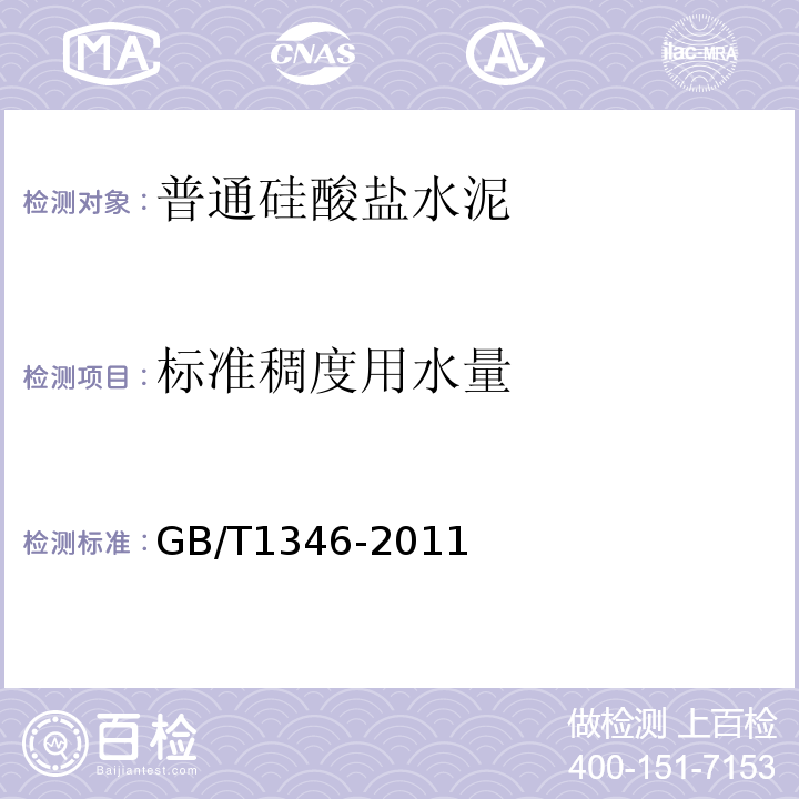 標準稠度用水量 水泥標準稠度用水量凝結時間安定性檢驗方法 GB/T1346-2011第7條、第10條