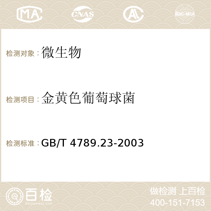 金黄色葡萄球菌 食品卫生微生物学 冷食菜、豆制品检验 GB/T 4789.23-2003