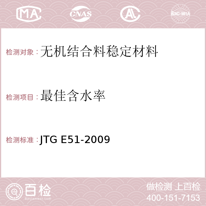 最佳含水率 公路工程无机结合料稳定材料试验规程 JTG E51-2009