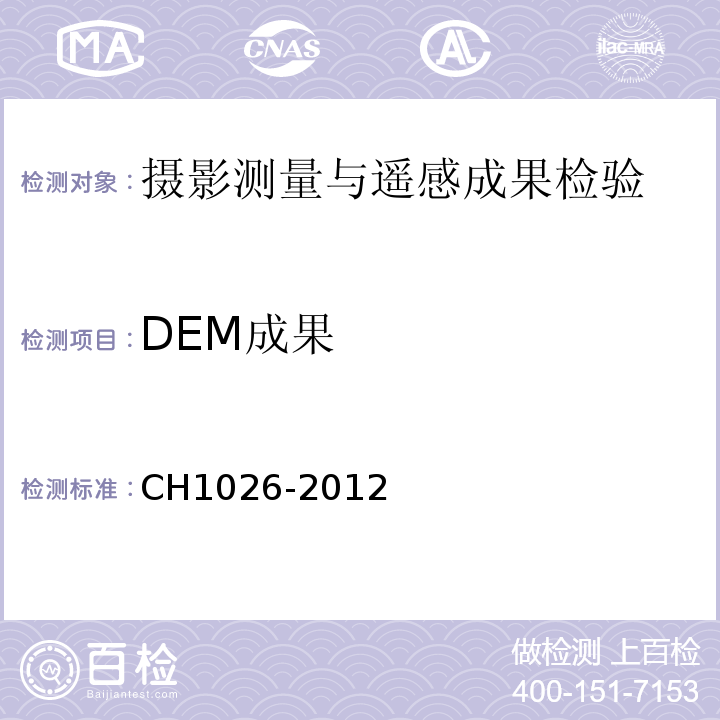 DEM成果 H 1026-2012 数字高程模型质量检验技术规程 CH1026-2012
