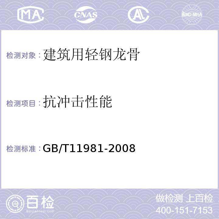 抗冲击性能 建筑用轻钢龙骨 GB/T11981-2008