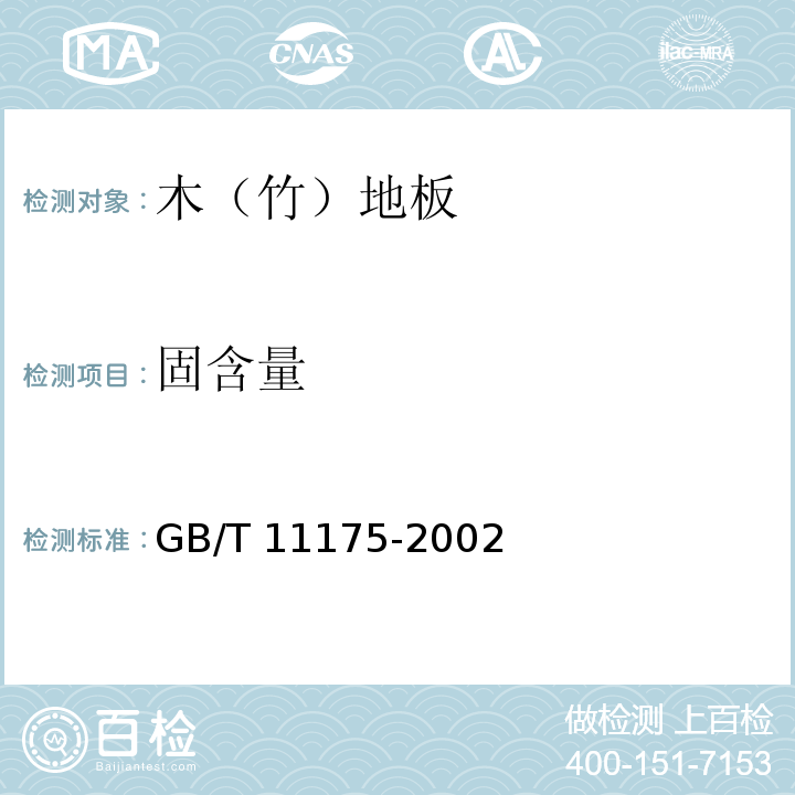 固含量 合成树脂乳液试验方法GB/T 11175-2002（5.2）