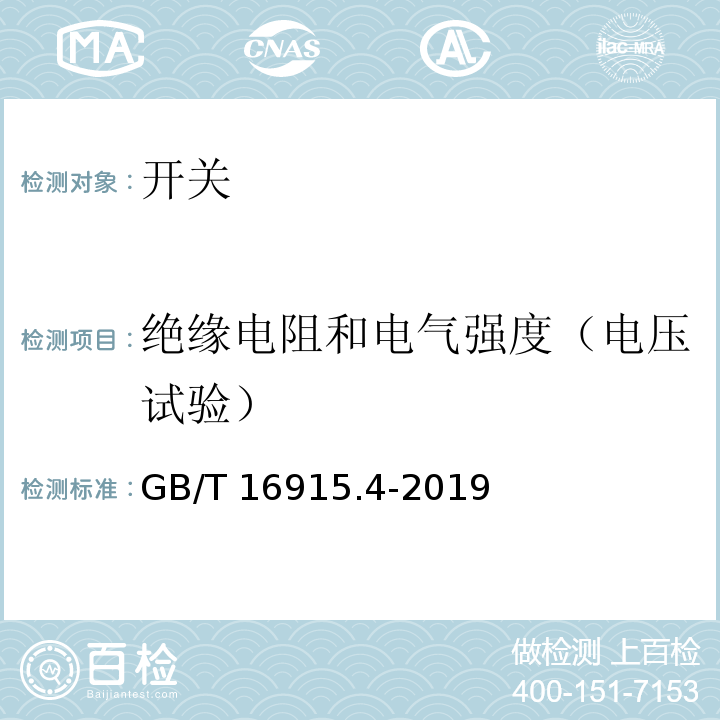 绝缘电阻和电气强度（电压试验） 家用和类似用途固定式电气装置的开关 第2-3部分:延时开关(TDS)的特殊要求 GB/T 16915.4-2019