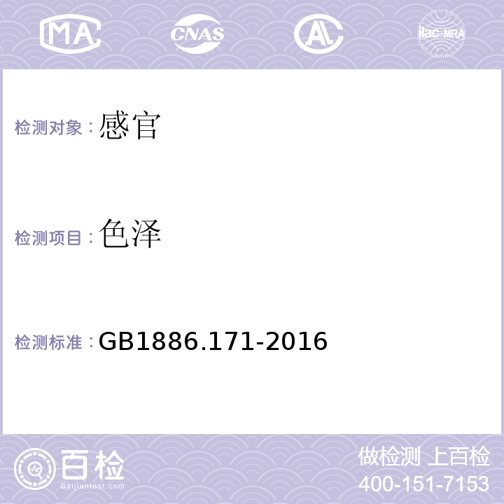 色泽 GB 1886.171-2016 食品安全国家标准 食品添加剂 5"-呈味核苷酸二钠(又名呈味核苷酸二钠)