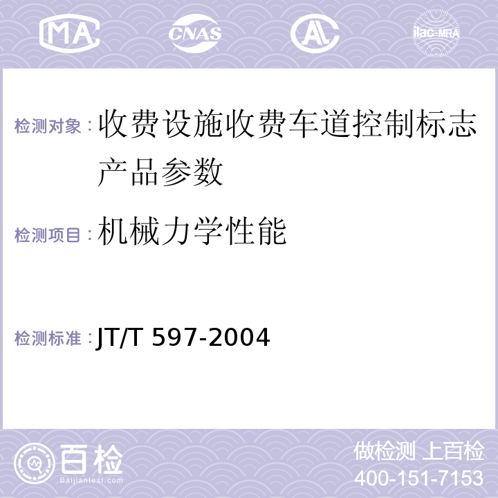 机械力学性能 LED车道控制标志 JT/T 597-2004