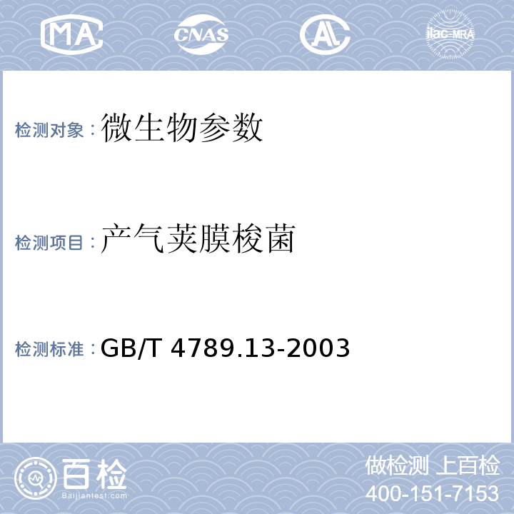 产气荚膜梭菌 GB/T 4789.13-2003 食品卫生微生物学检验 产气荚膜梭菌检验