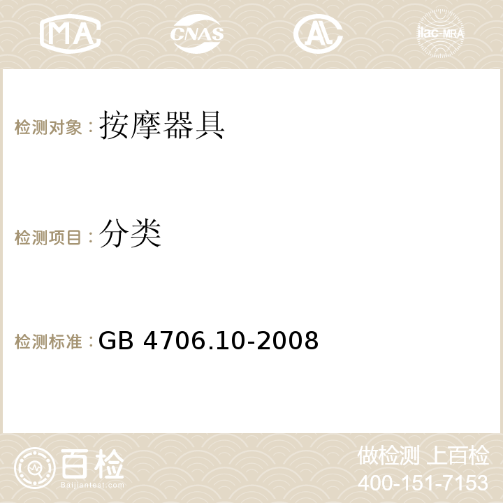 分类 家用和类似用途电器的安全 按摩器具的特殊要求GB 4706.10-2008