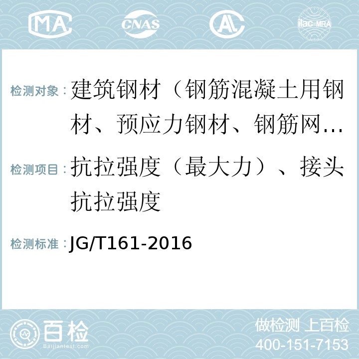 抗拉强度（最大力）、接头抗拉强度 JG/T 161-2016 无粘结预应力钢绞线