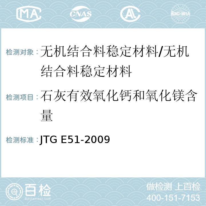 石灰有效氧化钙和氧化镁含量 公路工程无机结合料稳定材料试验规程 /JTG E51-2009