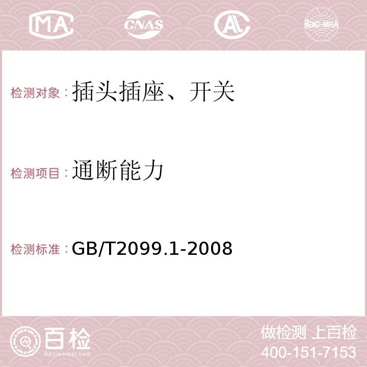 通断能力 家用和类似用途插头插座 第一部分：通用要求 GB/T2099.1-2008