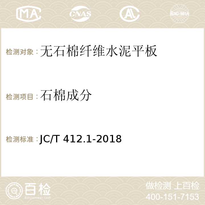 石棉成分 JC/T 412.1-2018 纤维水泥平板 第1部分：无石棉纤维水泥平板