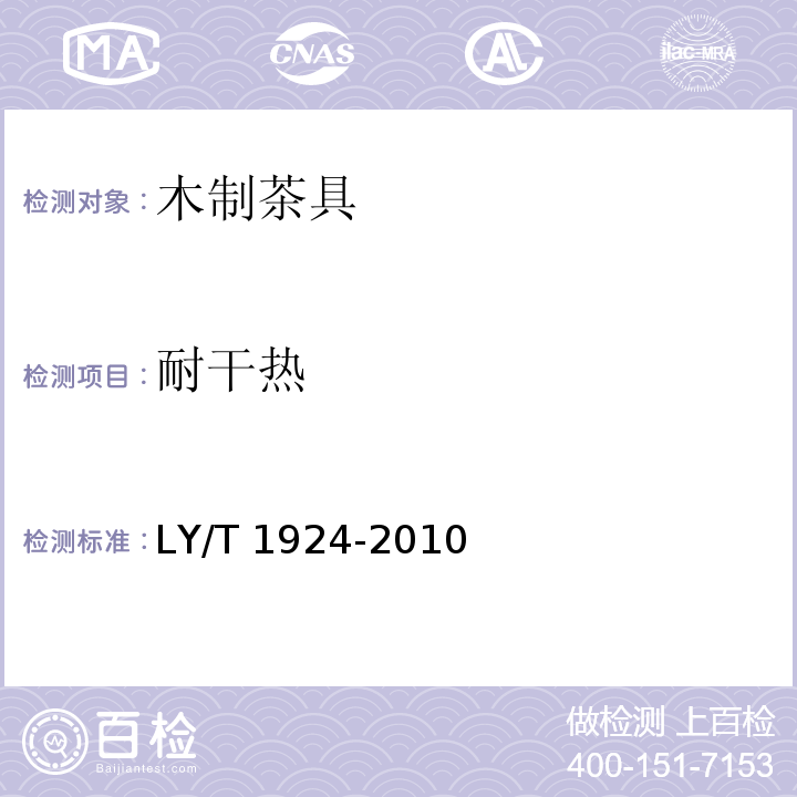 耐干热 木制茶具LY/T 1924-2010