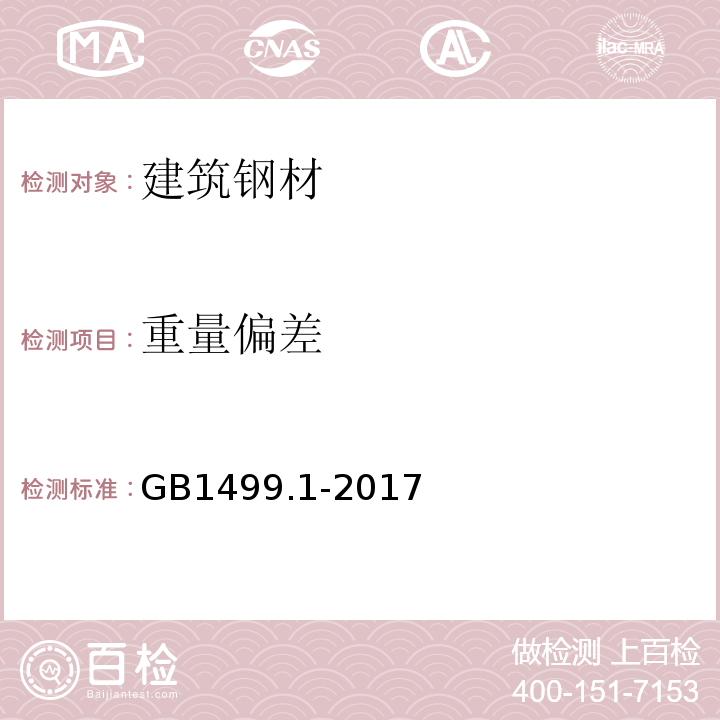 重量偏差 钢筋混凝土用钢 第1部分：热轧带肋钢筋 GB1499.1-2017