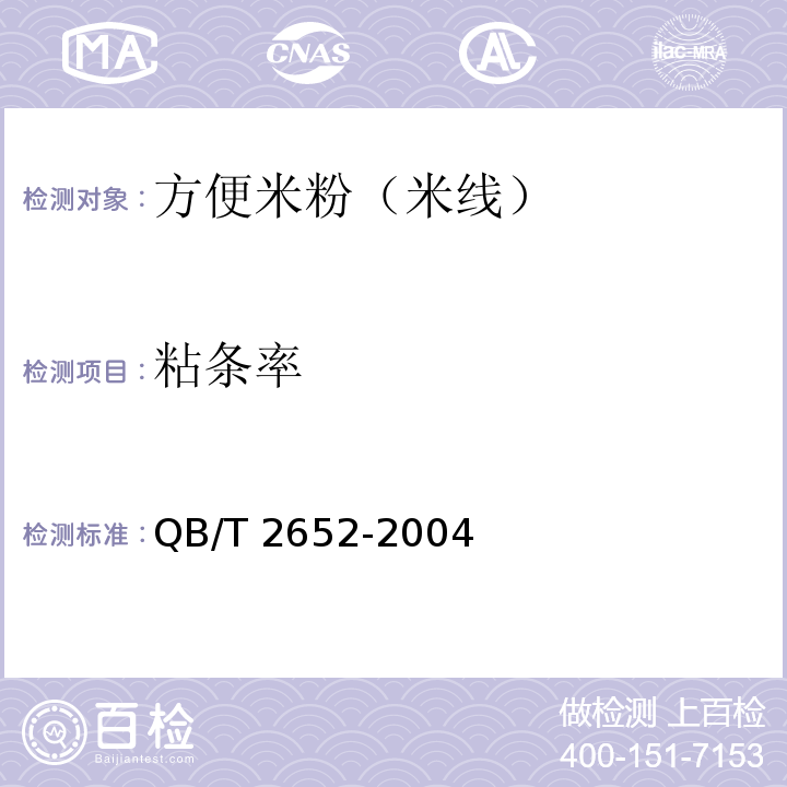 粘條率 中華人民共和國輕工行業(yè)標準 方便米粉（米線）QB/T 2652-2004