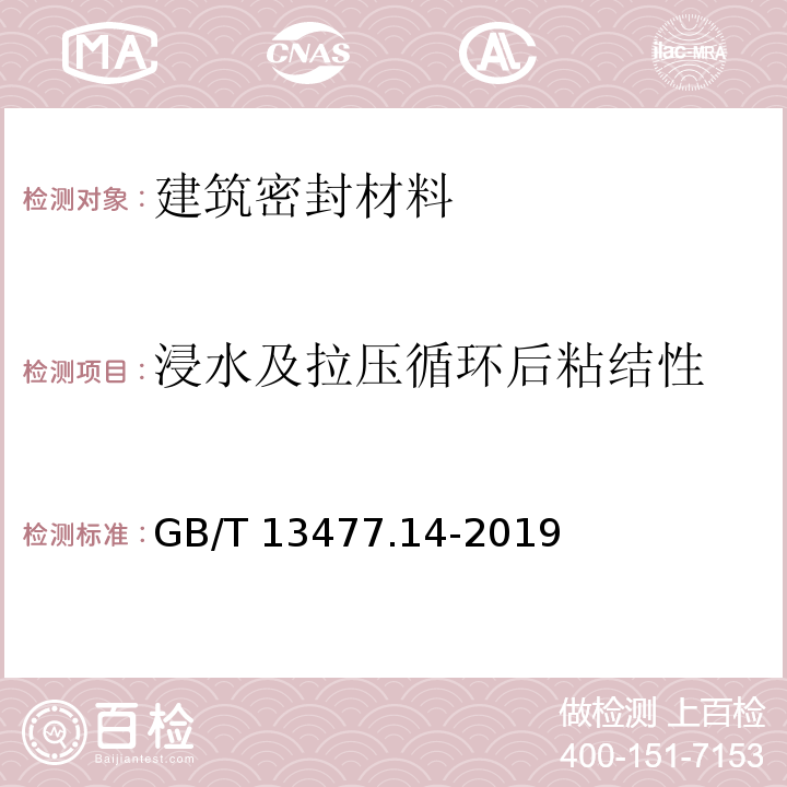 浸水及拉压循环后粘结性 建筑密封材料试验方法 第14部分浸水及拉伸—压缩循环后粘结性的测定GB/T 13477.14-2019