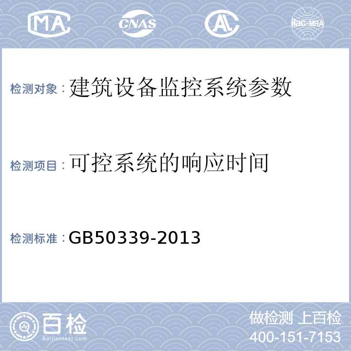 可控系统的响应时间 智能建筑工程质量验收规范 GB50339-2013、 智能建筑工程检测规程 CECS 182:2005