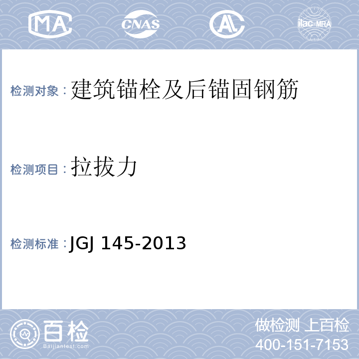 拉拔力 混凝土结构后锚固技术规程JGJ 145-2013/附录B