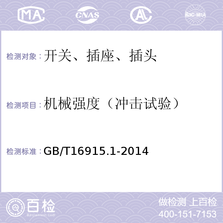 机械强度（冲击试验） 家用和类似用途固定式电气装置的开关 第1部分：通用要求 GB/T16915.1-2014