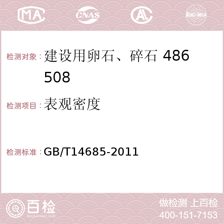 表观密度 建设用卵石、碎石 GB/T14685-2011