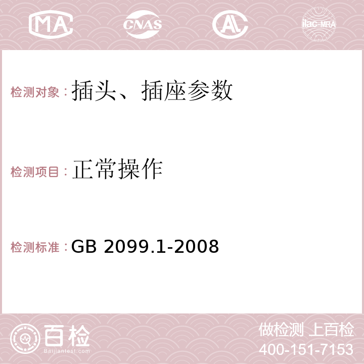 正常操作 GB 2099.1-2008 家用和类似用途插头插座 第1部分：通用要求