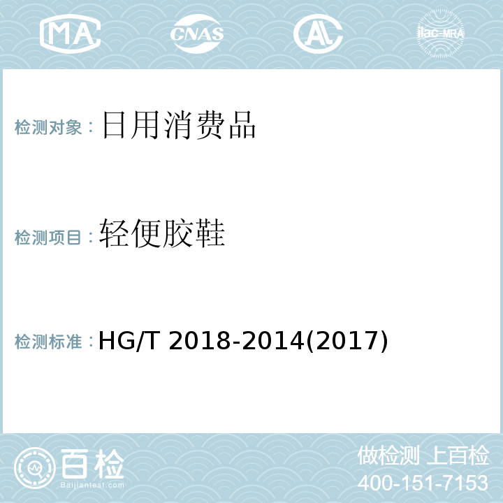 轻便胶鞋 轻便胶鞋HG/T 2018-2014(2017)