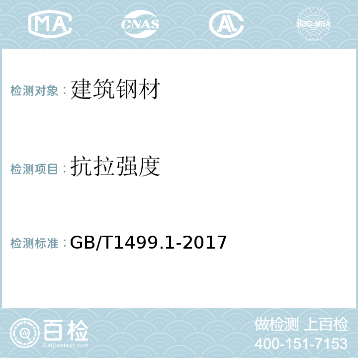 抗拉强度 钢筋混凝土用钢 第1部分 热轧光圆钢筋 GB/T1499.1-2017