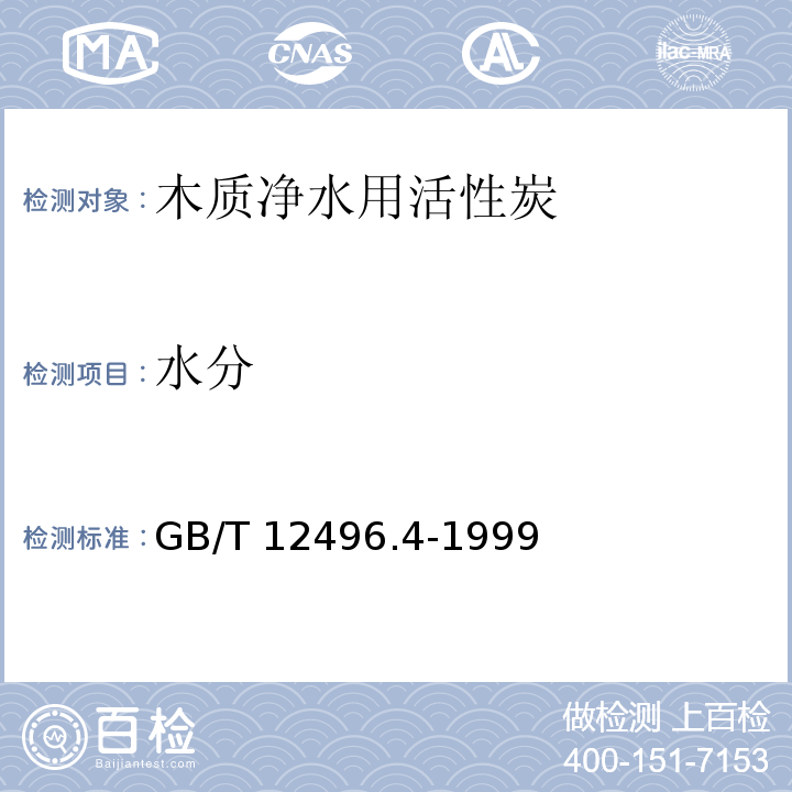 水分 木质活性炭试验方法水分含量的测定水分含量的测定 GB/T 12496.4-1999