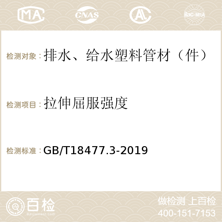 拉伸屈服强度 埋地排水用硬聚氯乙烯（PVC-U）结构壁管道系统 第3部分：轴向中空壁管材 GB/T18477.3-2019