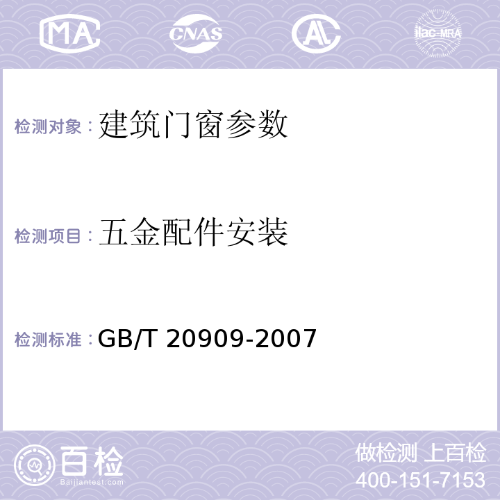 五金配件安装 钢门窗 GB/T 20909-2007