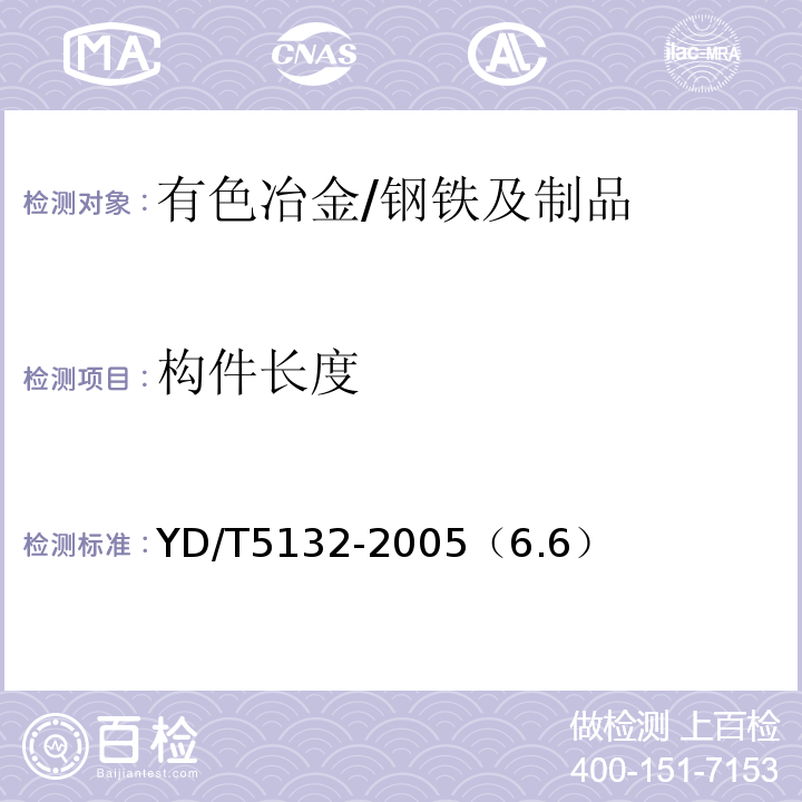 构件长度 YD/T 5132-2021 移动通信钢塔桅结构工程验收规范