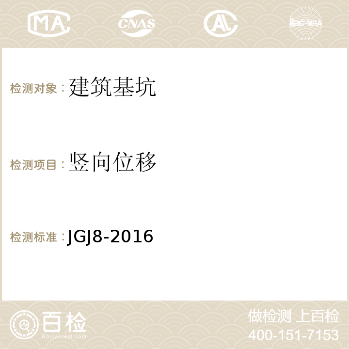 竖向位移 建筑变形测量规范规范 JGJ8-2016