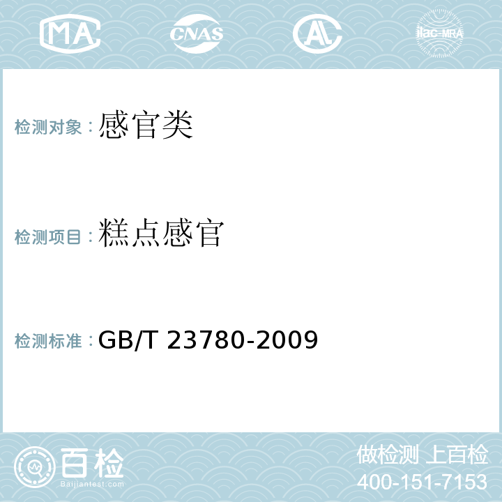 糕点感官 糕点质量检验方法 GB/T 23780-2009（4.1）