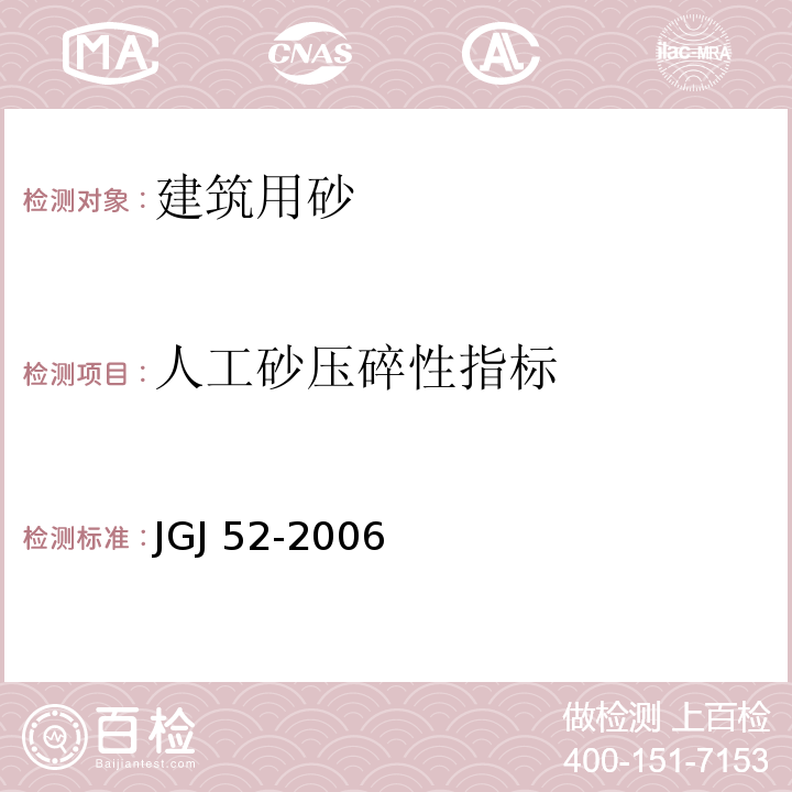 人工砂压碎性指标 普通混凝土用砂、石质量及检验方法标准 JGJ 52-2006