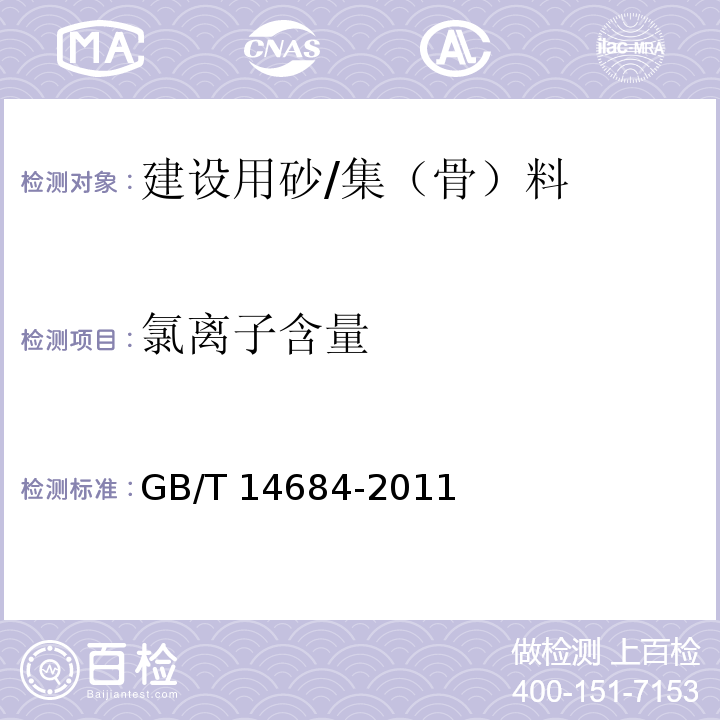 氯离子含量 建筑用砂/GB/T 14684-2011