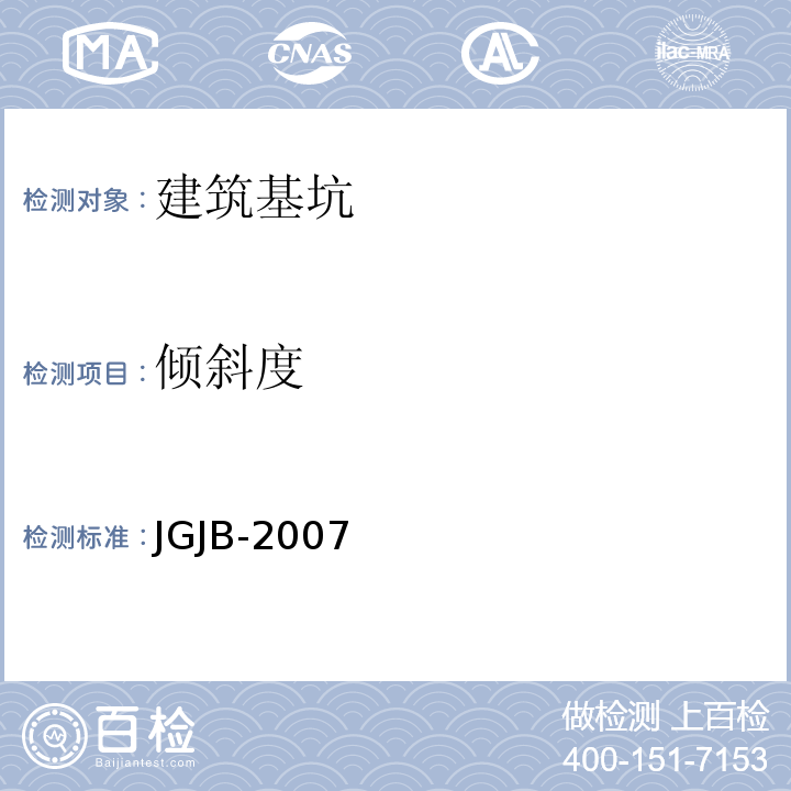 倾斜度 JGJ/T 8-1997 建筑变形测量规程