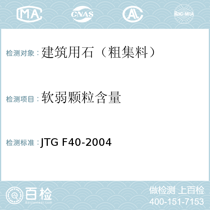 软弱颗粒含量 公路沥青路面施工技术规范 JTG F40-2004
