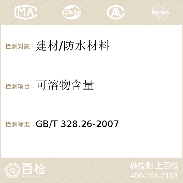 可溶物含量 建筑防水卷材试验方法标准第26部分：沥青防水卷材可溶物含量(浸涂材料含量)