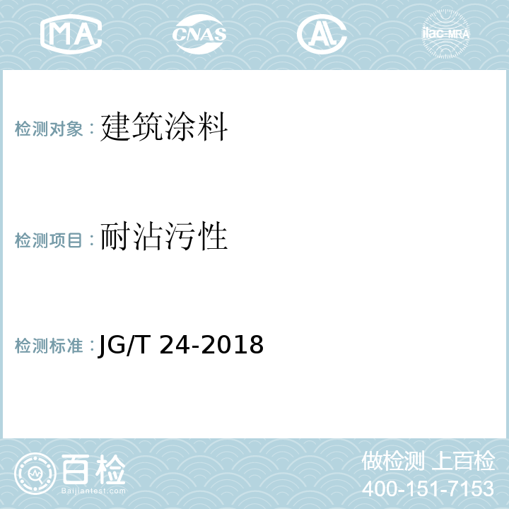 耐沾污性 合成树脂乳液砂璧状建筑涂料 JG/T 24-2018