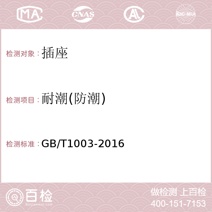 耐潮(防潮) GB/T 1003-2016 家用和类似用途三相插头插座 型式、基本参数和尺寸