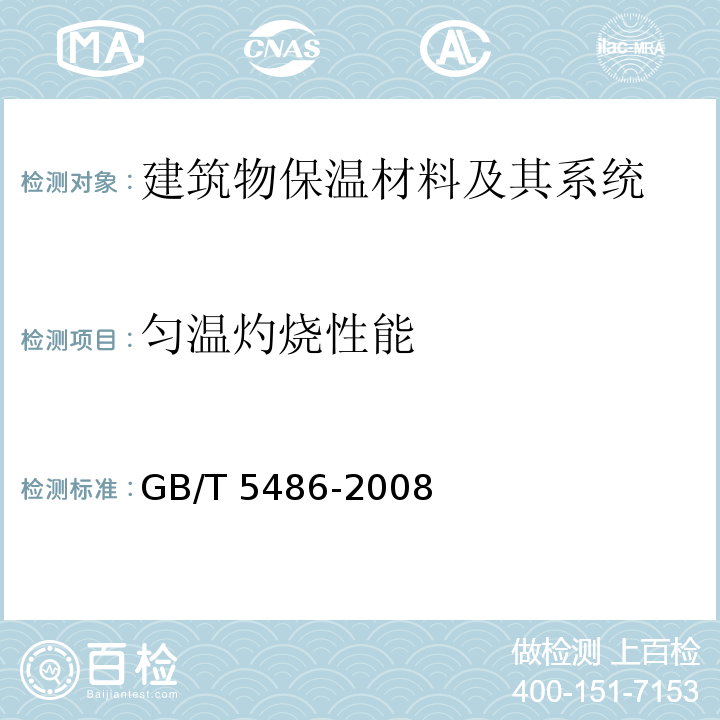 匀温灼烧性能 无机硬质绝热制品试验方法GB/T 5486-2008　10