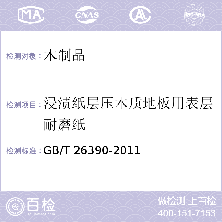 浸渍纸层压木质地板用表层耐磨纸 浸渍纸层压木质地板用表层耐磨纸GB/T 26390-2011