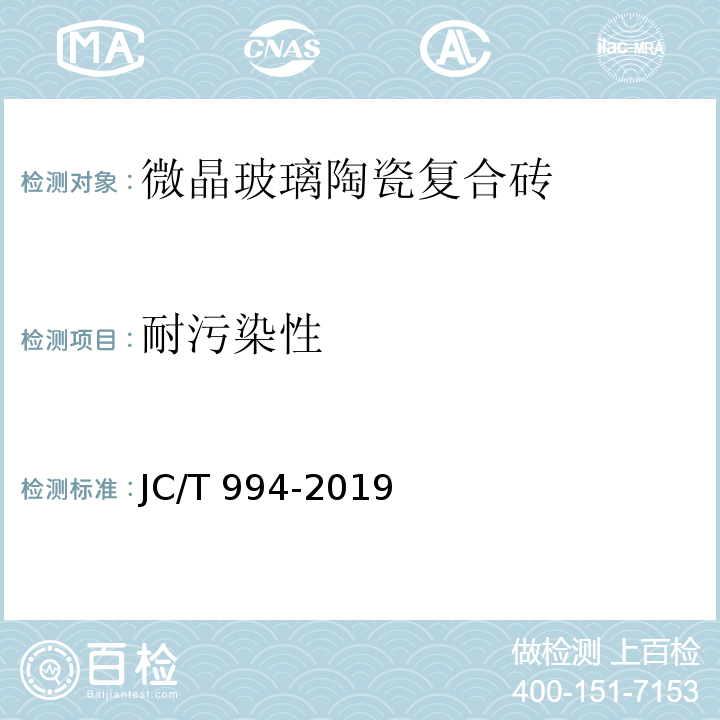 耐污染性 微晶玻璃陶瓷复合砖JC/T 994-2019