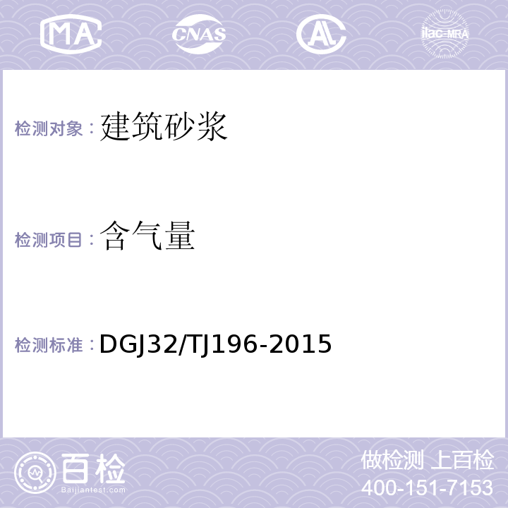 含气量 预拌砂浆技术规程 DGJ32/TJ196-2015