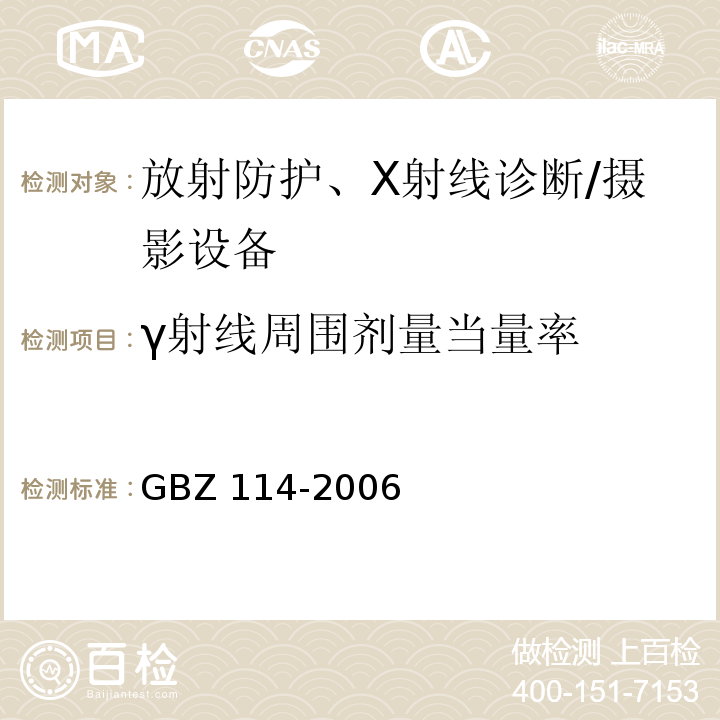 γ射线周围剂量当量率 密封放射源及密封γ放射源容器的放射卫生防护标准GBZ 114-2006