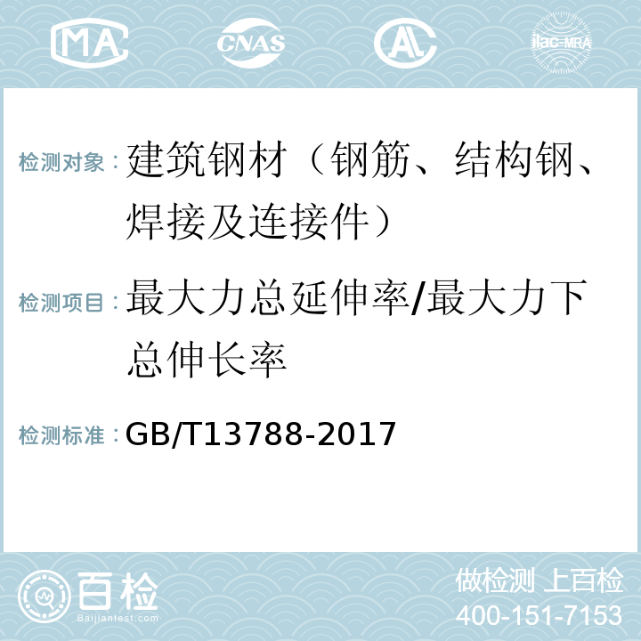 最大力总延伸率/最大力下总伸长率 冷轧带肋钢筋 GB/T13788-2017